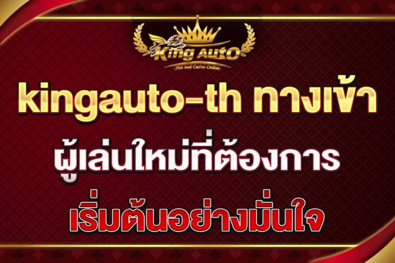 kingauto-th-ทางเข้า