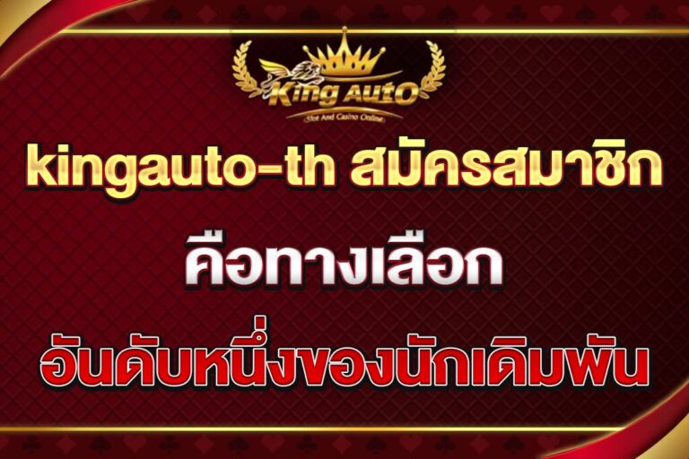 kingauto-th-สมัครสมาชิก