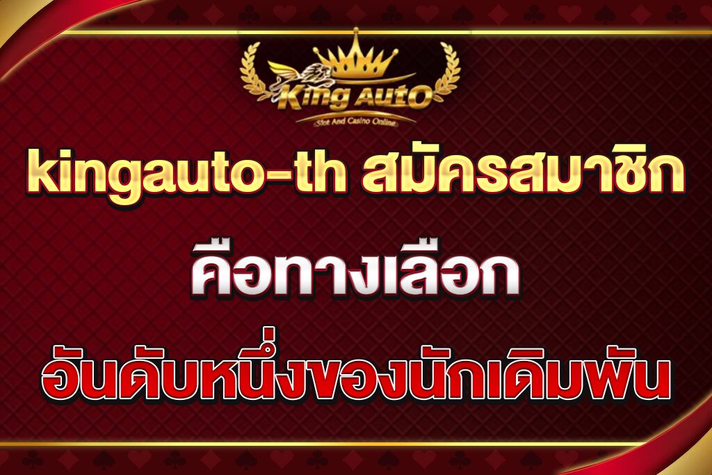 kingauto-th-สมัครสมาชิก