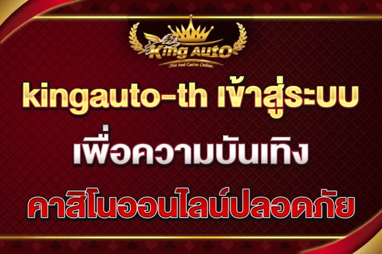 kingauto-th-เข้าสู่ระบบ