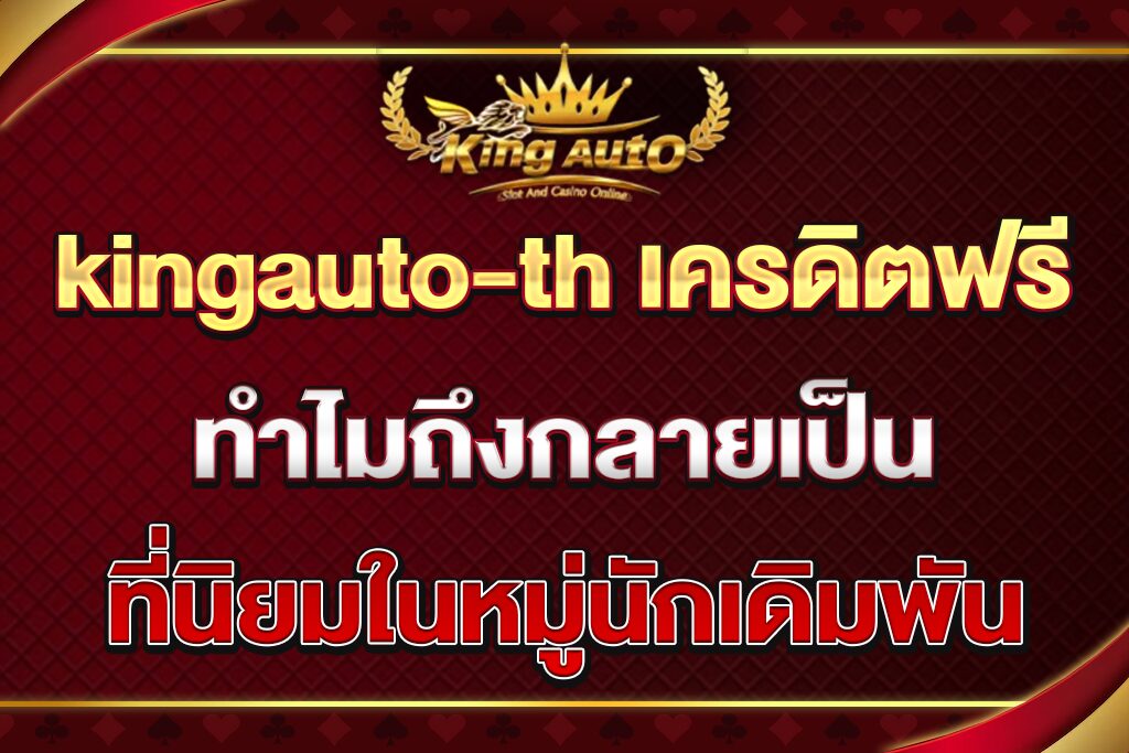 kingauto-th-เครดิตฟรี